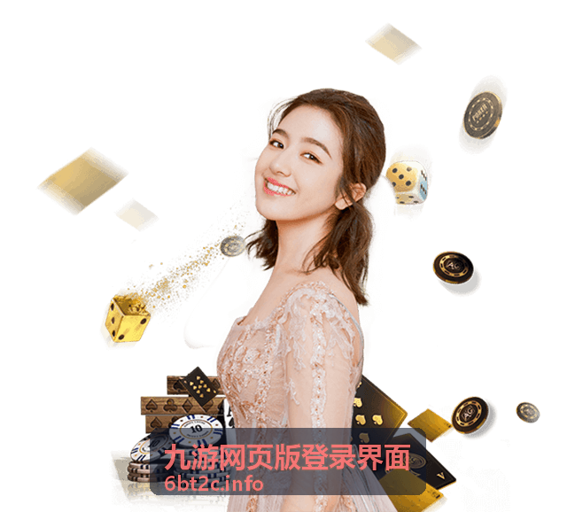 九游网页版登录界面活动公告查看位置配图
