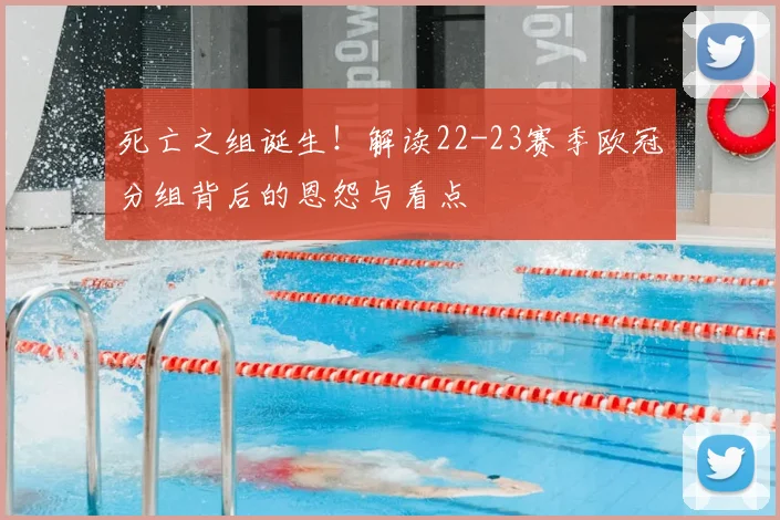 死亡之组诞生！解读22-23赛季欧冠分组背后的恩怨与看点