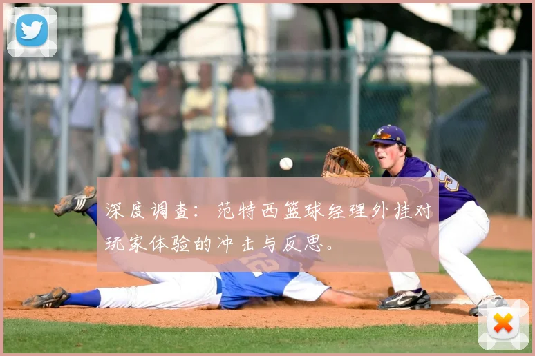 深度调查：范特西篮球经理外挂对玩家体验的冲击与反思。