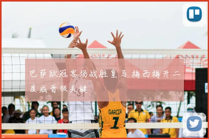 巴萨欧冠客场战胜皇马 梅西梅开二度成晋级关键