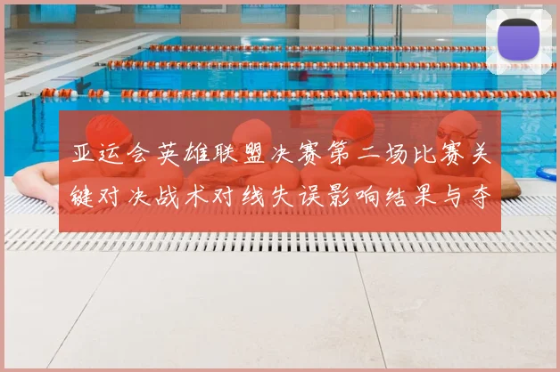 亚运会英雄联盟决赛第二场比赛关键对决战术对线失误影响结果与夺冠看点