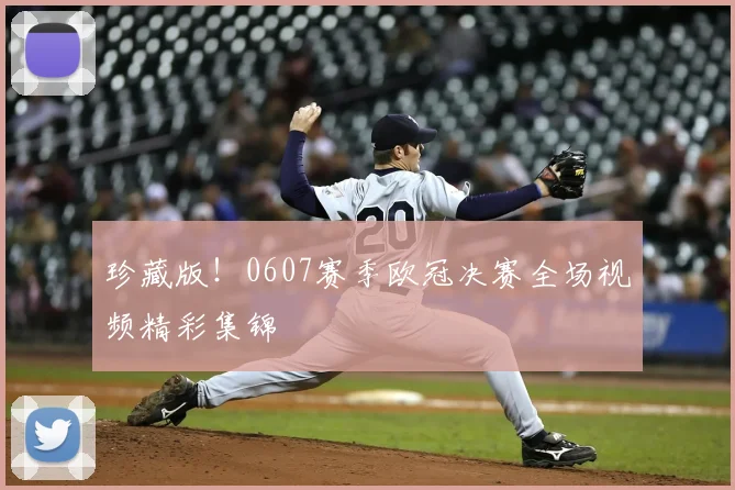 珍藏版！0607赛季欧冠决赛全场视频精彩集锦