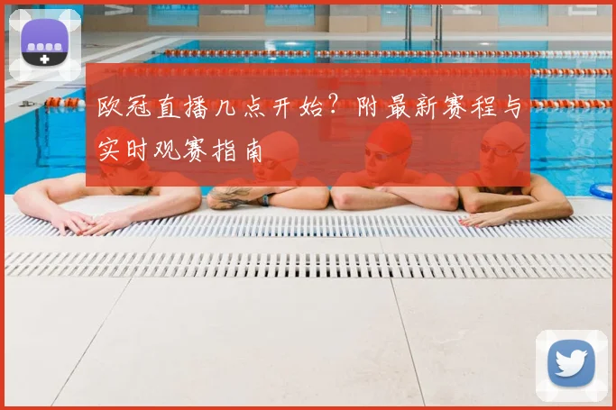 欧冠直播几点开始？附最新赛程与实时观赛指南