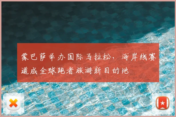 蒙巴萨举办国际马拉松，海岸线赛道成全球跑者旅游新目的地