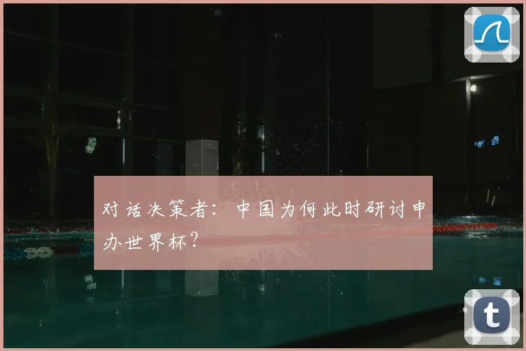 对话决策者：中国为何此时研讨申办世界杯？