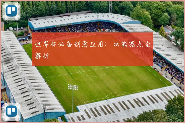世界杯必备创意应用：功能亮点全解析