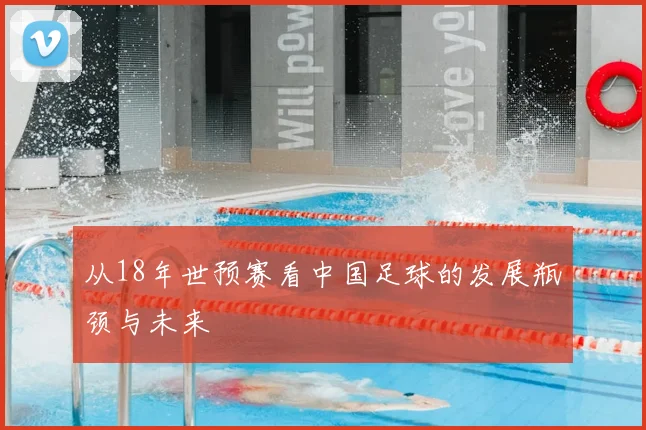 从18年世预赛看中国足球的发展瓶颈与未来