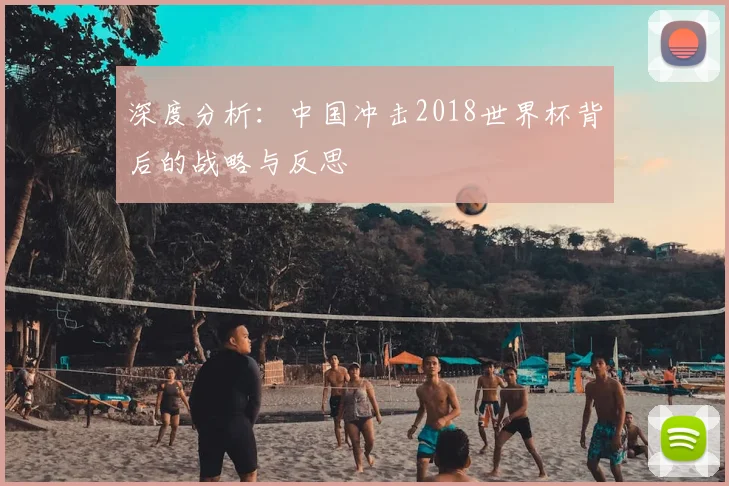 深度分析：中国冲击2018世界杯背后的战略与反思
