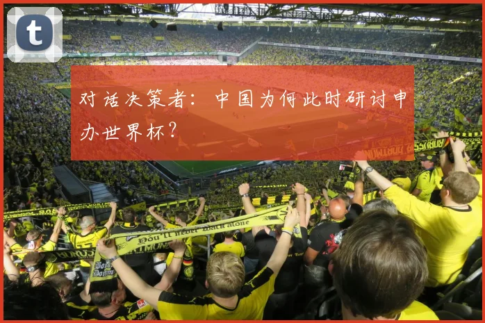 对话决策者：中国为何此时研讨申办世界杯？
