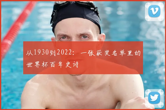 从1930到2022：一张获奖名单里的世界杯百年史诗