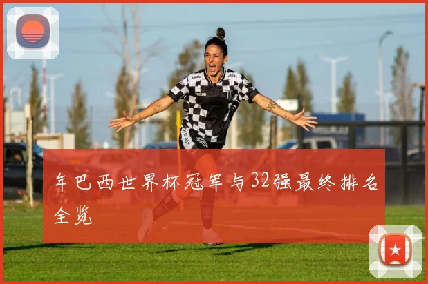 年巴西世界杯冠军与32强最终排名全览