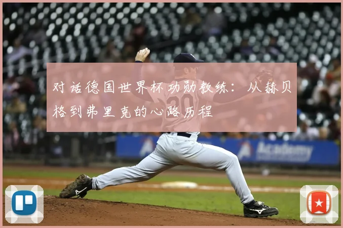 对话德国世界杯功勋教练：从赫贝格到弗里克的心路历程