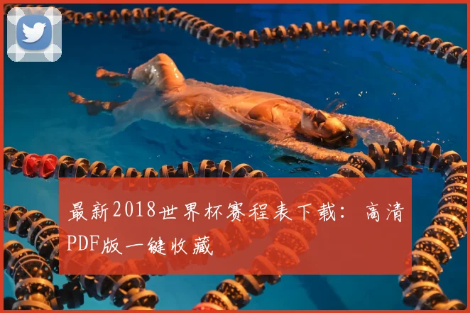 最新2018世界杯赛程表下载:高清PDF版一键收藏
