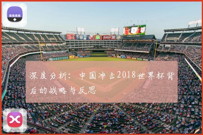 深度分析：中国冲击2018世界杯背后的战略与反思