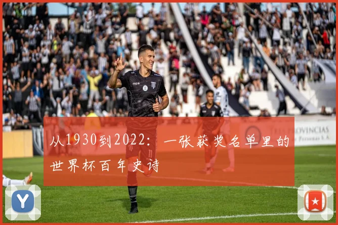 从1930到2022：一张获奖名单里的世界杯百年史诗
