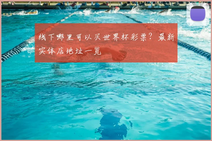 线下哪里可以买世界杯彩票？最新实体店地址一览