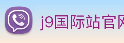 j9国际站官网入口 Logo